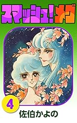 スマッシュ！メグ （1） | 佐伯かよの | マンガ | Kindleストア